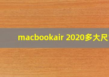 macbookair 2020多大尺寸